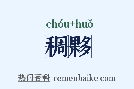 稠夥是什么意思的图片